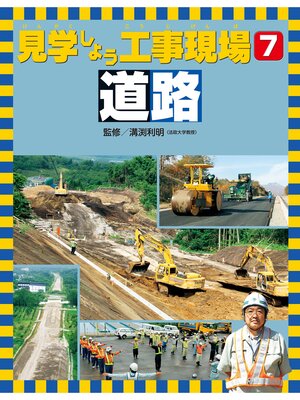 cover image of 見学しよう工事現場　道路
